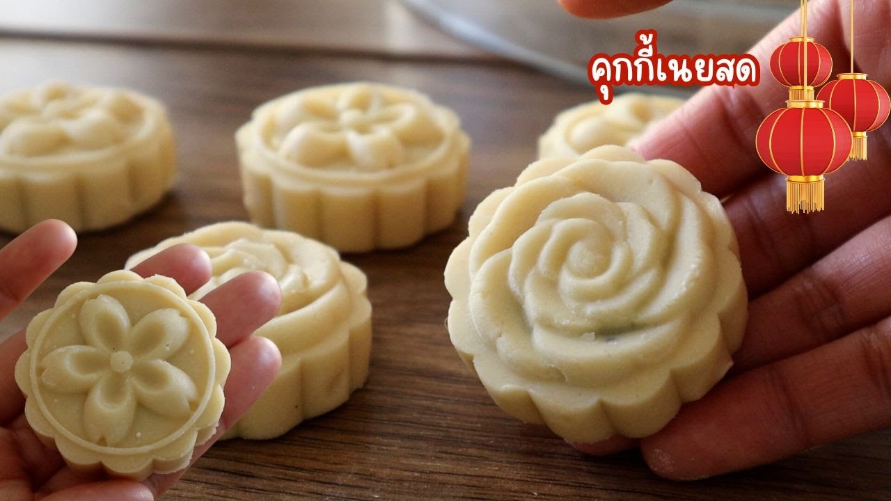 ส่วนผสมนิดเดียว คุ้กกี้เนยสด ทำไหว้วันตรุษจีนทำได้ง่ายๆ สูตรยอดนิยมที่ตุรกี - Ep-656-mine สะใภ้ตุรกี