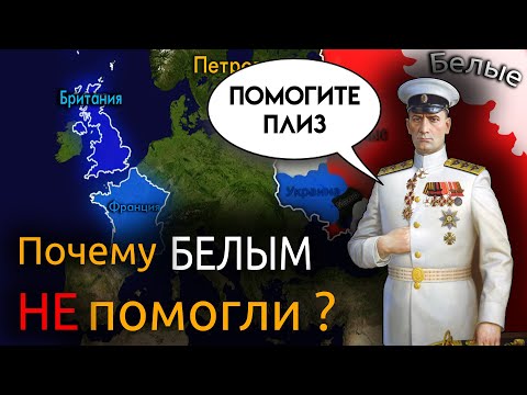 Почему Антанта НЕ поддержала Белых ?