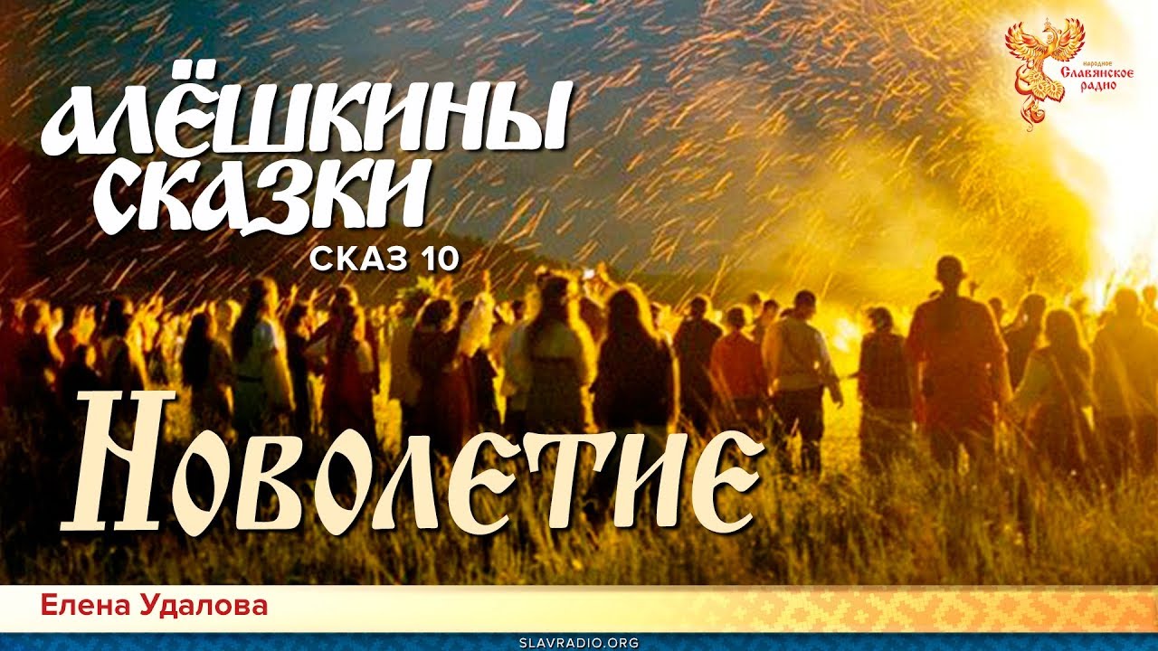 Алёшкины сказки. Елена Удалова. Сказ 10. Новолетие - YouTube