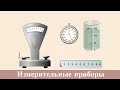 Измерительные приборы