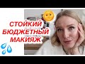 СТОЙКИЙ БЮДЖЕТНЫЙ МАКИЯЖ | LN Professional, L’Oreal, Maybelline, Eveline, Luxvisage, Bourjois