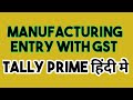 Manufacturing entry with gst in tally prime   