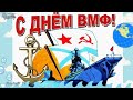 С Днём ВМФ 2020!!!!Самое Красивое видео поздравление С ДНЁМ ВОЕННО-МОРСКОГО-ФЛОТА!!!