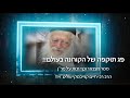 מסר מצמרר וכף זכות על מר"ן הרב רבי חיים קנייבסקי שליט"א!! פג תוקפה של הקורונה בעולם!! יעקב יקי כהן.