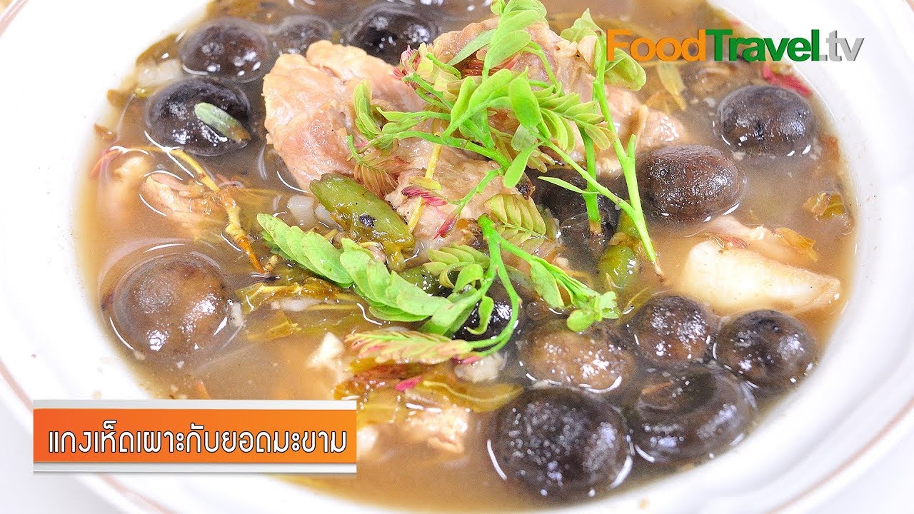 แกงเห็ดเผาะกับยอดมะขาม | FoodTravel