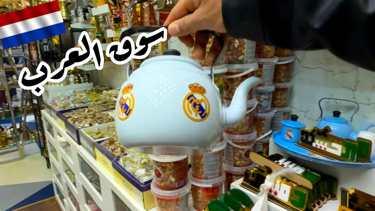 اكبر سوق عربي في اوربا  #سوق_العرب_في_هولندا 