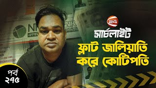 এনআইডি জালিয়াতি  করে কোটিপতি | সার্চলাইট | পর্ব-২৭৫ | Search Light | Channel 24