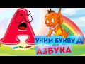 УЧИМ БУКВУ А для малышей в игровой форме. РАЗВИВАЮЩИЕ МУЛЬТФИЛЬМЫ. АЛФАВИТ. АЗБУКА. Для детей.