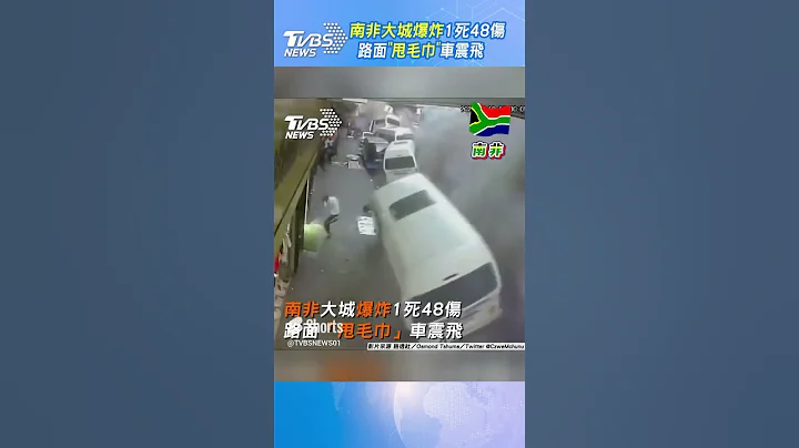 南非大城爆炸1死48傷 路面「甩毛巾」車震飛｜TVBS新聞@TVBSNEWS01 #shorts - 天天要聞