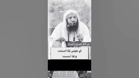 من أذكار الصباح والمساء للشيخ عبد الرزاق البدر