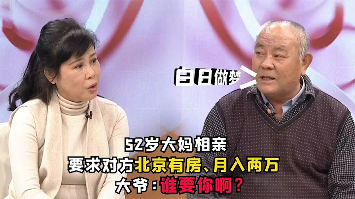 52岁大妈相亲，要求对方北京有房、月入2万，大爷：谁要你？ - 天天要闻