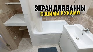 Экран под ванну из плитки своими руками I Зона хранения в маленькой ванной