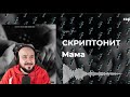 💎 Реакция на СКРИПТОНИТ - «Мама» (feat. FEDUK, TRUWER, NIMVN, БАСТА)💎