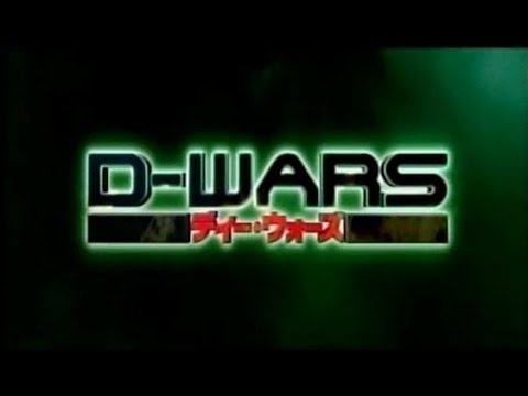 映画】D-WARS ディー・ウォーズ 予告 - YouTube