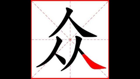 【一笔一划写中文】怎样写众 [ zhòng ] 字，众字怎么写，How to write chinese