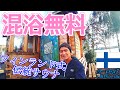 【サウナ大国】ヘルシンキでブッ飛んだサウナ巡り！フィンランドでしか体験出来ない究極を紹介します[ヨーロッパ１周ゼロ円旅北欧東欧編]#18