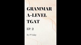 Grammar นังตัวดี เดี๋ยวเจอกัน EP. 2: ไวยากรณ์ตะลุย TGAT ALEVEL By P'Talay