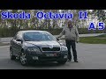 Шкода Октавия А5/Skoda Octavia II А5 "ЧЕШСКИЙ ХИТ", второе поколение,  видео обзор, тест-драйв