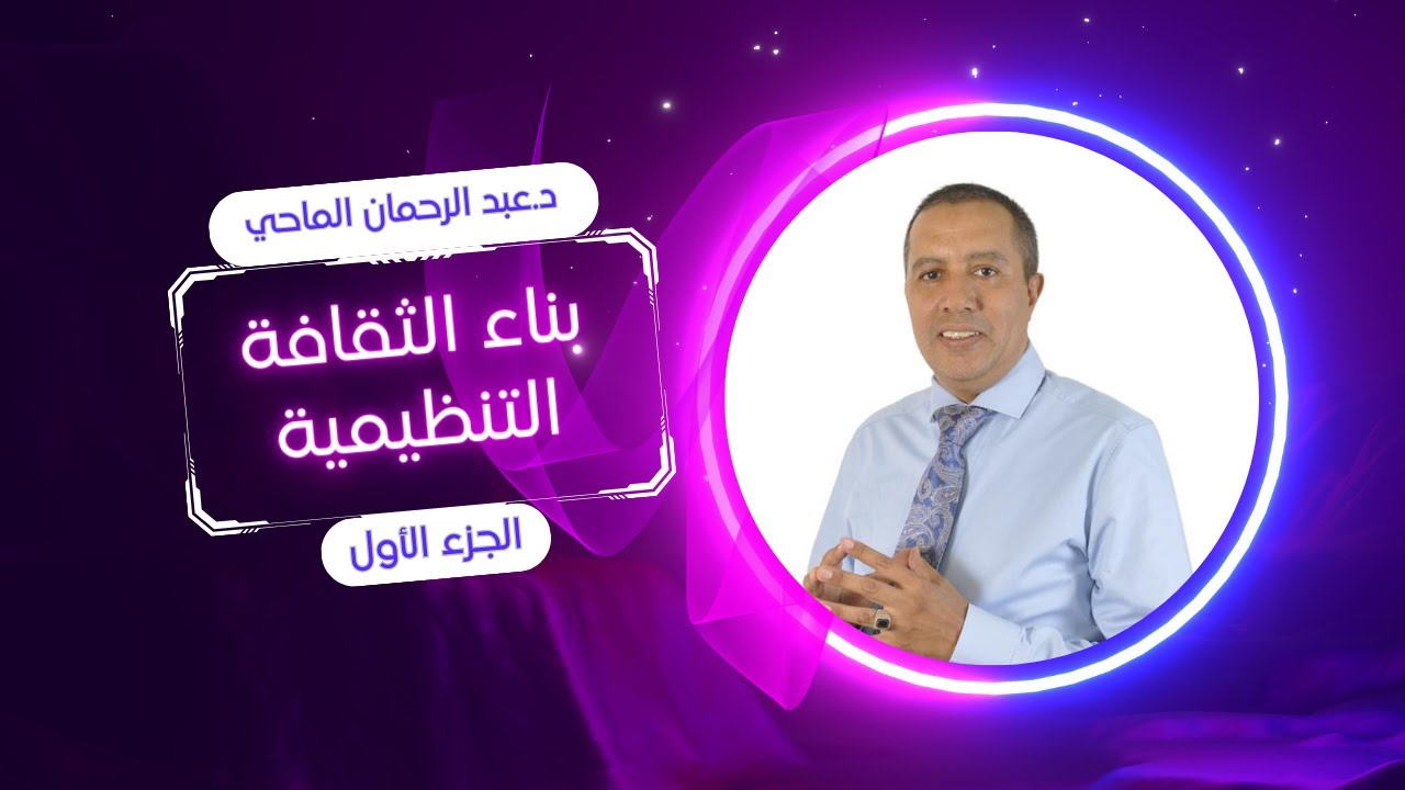 الثقافة التنظيمية _ الجزء الاول