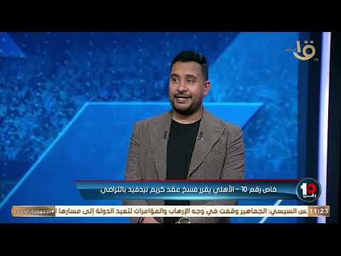 كريم رمزي يوضح تفاصيل فسخ عقد كريم نيدفيد مع النادي الأهلي