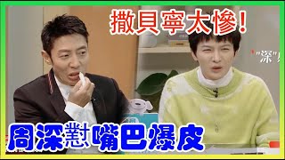 周深懟到嘴巴爆皮也太慘了！撒貝寧太慘！走哪都被懟|令人心動的offer|綜劇安利社