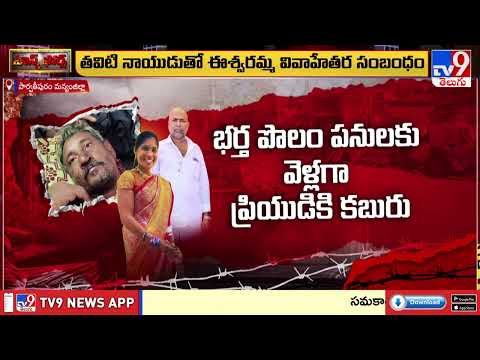 Task Force : భర్త హత్యకు ప్రియుడితో కలిసి ప్లాన్.. కట్ చేస్తే... | Parvathipuram Manyam District - TV9