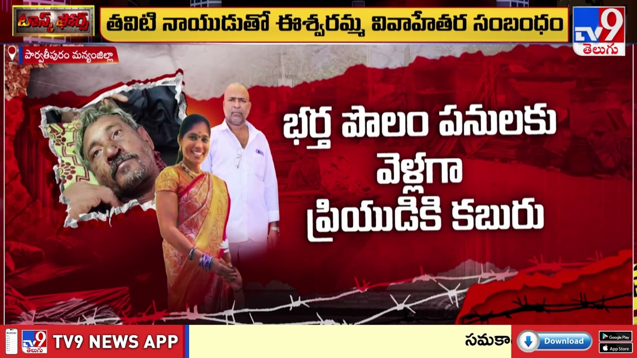 Task Force : భర్త హత్యకు ప్రియుడితో కలిసి ప్లాన్.. కట్ చేస్తే... | Parvathipuram Manyam District