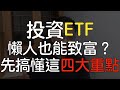 ｜想投資ＥＴＦ賺錢？｜沒注意這四大重點，請勿進場！