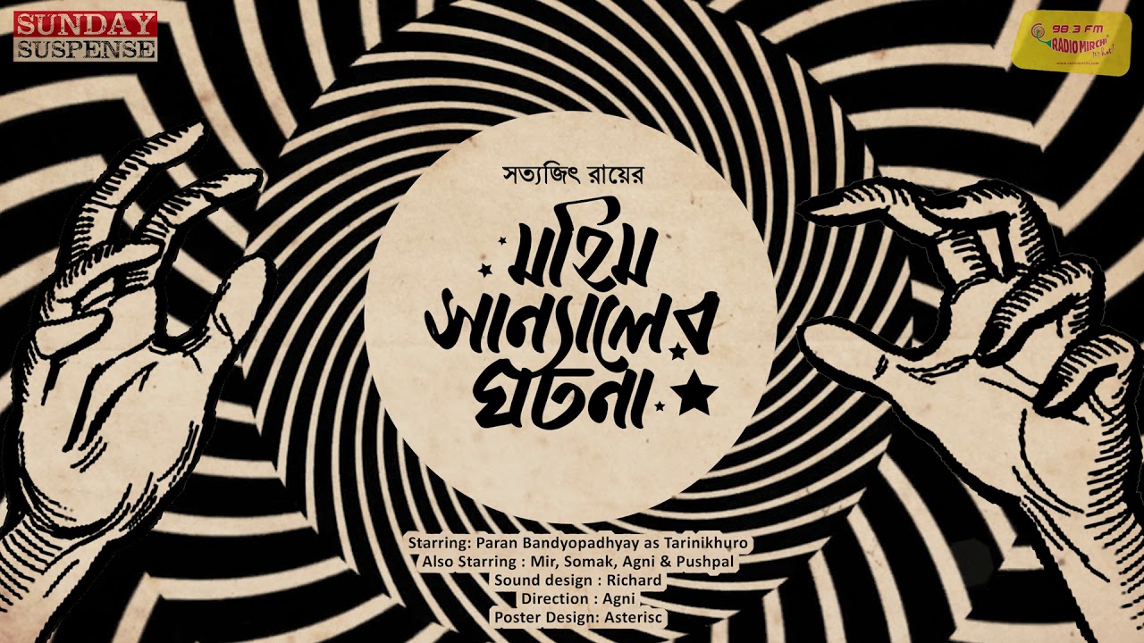  SundaySuspense  Mahim Sanyal er Ghatona  Tarinikhuro  Satyajit Ray  Mirchi Bangla