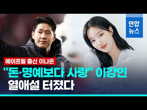 &#39;택배 크로스&#39; 이강인 열애설…에이프릴 출신 이나은 대답은 / 연합뉴스 (Yonhapnews)