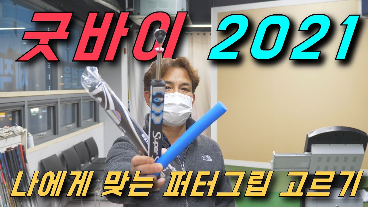 굿바이 2021! 나에게 맞는 골프 퍼터그립 고르는 법!