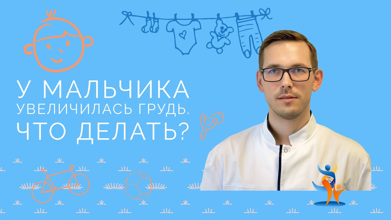 У мальчика увеличилась грудь. Что делать? | SMART MEDICAL #детскийуролог
