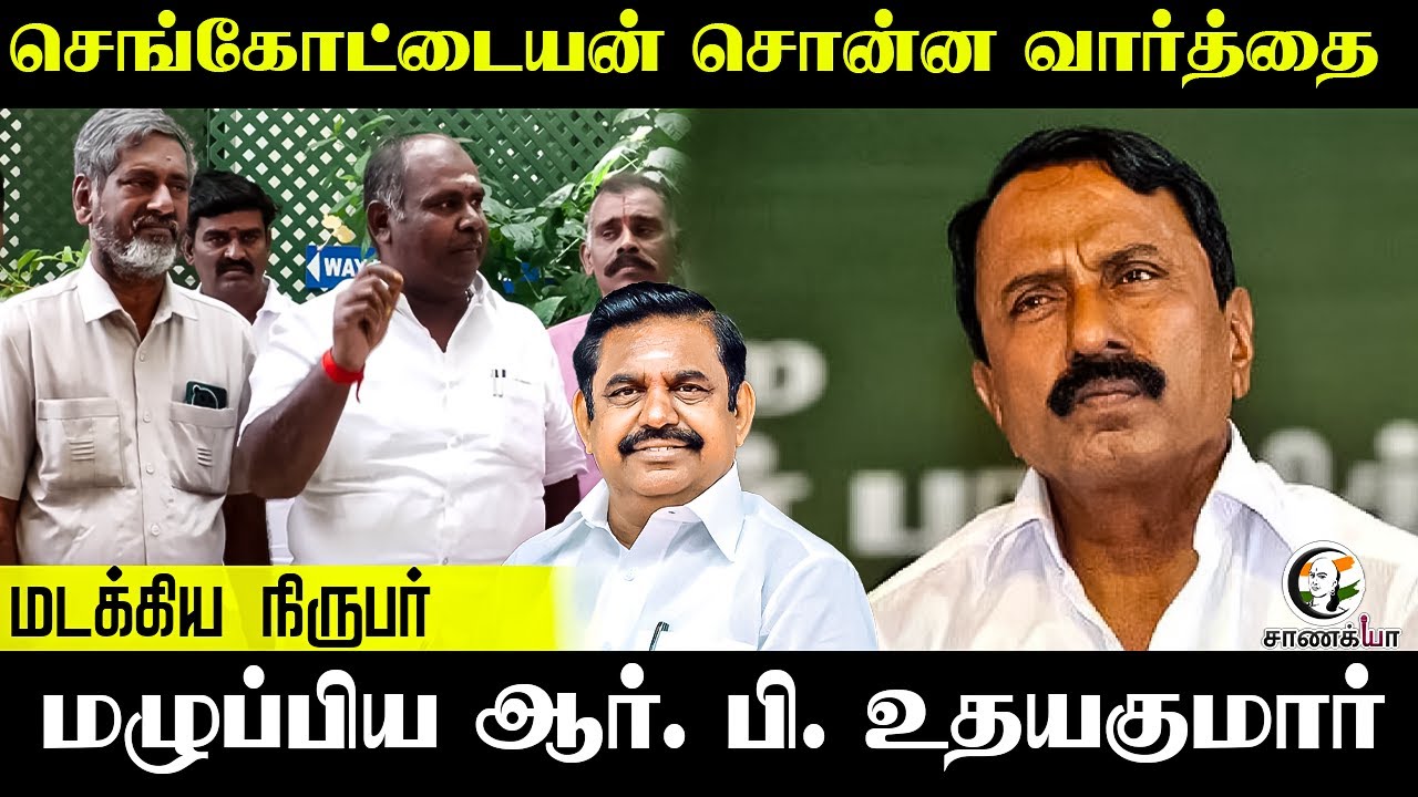 ⁣Sengottaiyan சொன்ன வார்த்தை... மடக்கிய நிருபர் மழுப்பிய R.B. Udhayakumar | Press Meet | ADMK