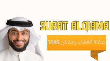 surat alqiama #quran  | سورة القيامة من صلاة العشاء رمضان 1446 #قرآن