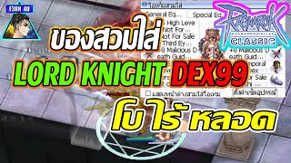 ของส่วมใส่ LORD KNIGHT สายDEX99 โบไร้หลอด - Ragnarok Classic