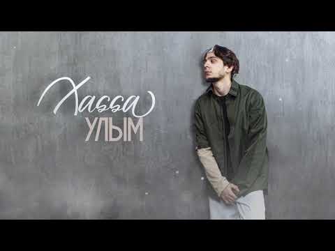 Xassa - Улым | Премьера трека.