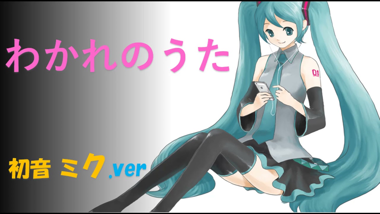 わかれのうた 初音ミク Ver カラオケ Youtube