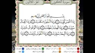 سورة  التكوير من المصحف المعلم المصور  المرمز بالألوان  رواية ورش    بصوت الشيخ محمود خليل الحصري