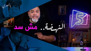 النهضة.. مش سد | بالمصري