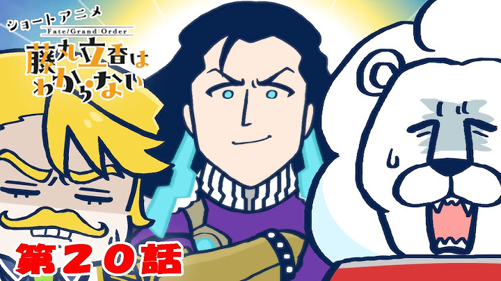 ショートアニメ『FGO 藤丸立香はわからない』第２０話「非常事態にやるべきことは…」オマケ付き