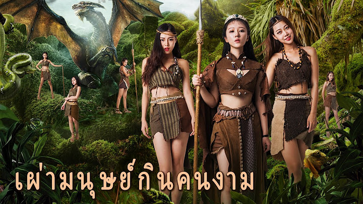 หนังเต็มเรื่อง | เผ่ามนุษย์กินคนงาม | หนังตลกผจญภัย | พากย์ไทย HD