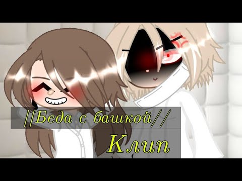 🗿||Беда с Башкой||Клип||Gacha||Гача лайф||🗿
