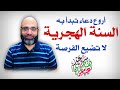 دعاء السنة الهجرية الجديدة، أروع دعاء تبدأ به السنة ~ لا تضيعه | د.شهاب الدين أبو زهو