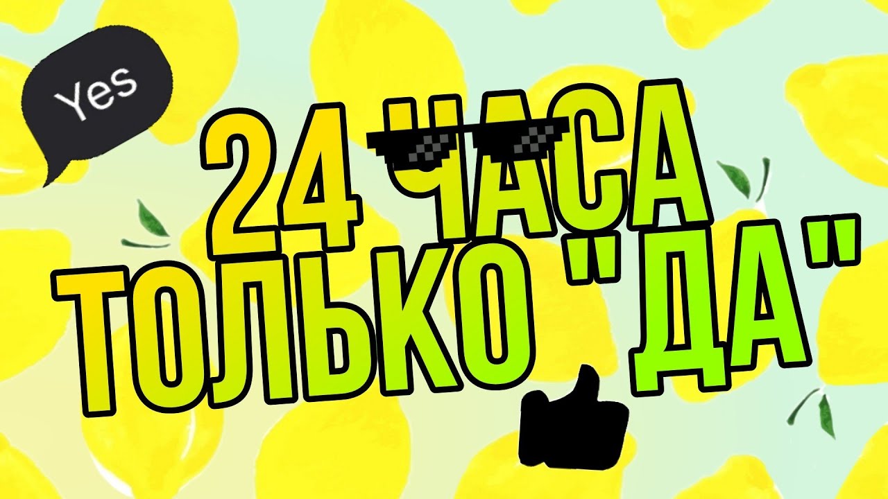 Челлендж 24 часа говорить да. Загадки про ЧЕЛЛЕНДЖ 24 часа говори да.