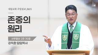 존중의 원리(사무엘상 2장 30절) | 강득환 담임목사ㅣ2025-06-15