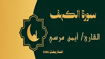 سورة الكهف كاملة - الشيخ أيمن مرسي