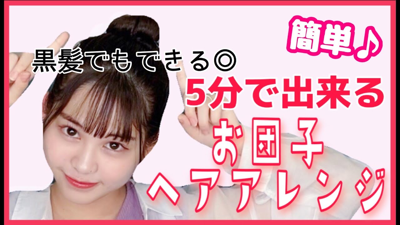 学校でも出来る可愛いお団子ヘアアレンジ Youtube