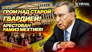 «Серый кардинал» Рамиз Мехтиев арестован за попытку захвата власти!