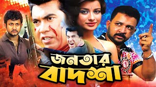 জনতর বদশ Jonotar Badsha Manna Champa Amin Khan Nishi Razib Bangla Full Movie