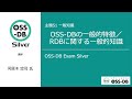 [2023/02/05]OSS-DB Exam Silver 技術解説セミナー「一般知識：OSS-DBの一般的特徴／RDBに関する一般知識」